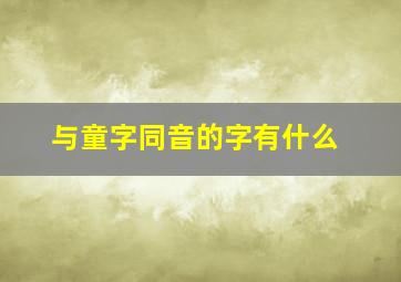 与童字同音的字有什么