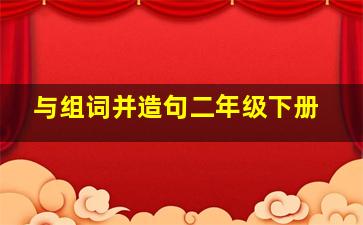 与组词并造句二年级下册