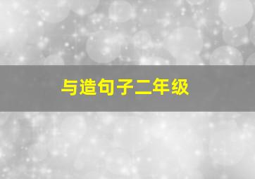 与造句子二年级