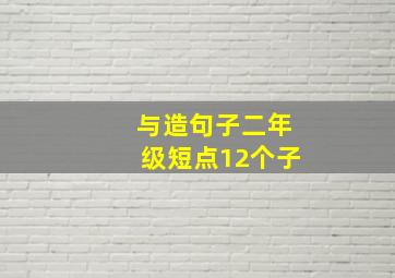 与造句子二年级短点12个子