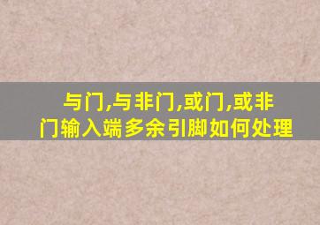 与门,与非门,或门,或非门输入端多余引脚如何处理