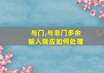 与门,与非门多余输入端应如何处理