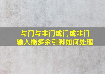 与门与非门或门或非门输入端多余引脚如何处理