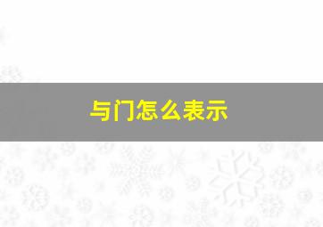 与门怎么表示