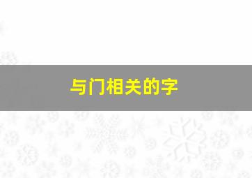 与门相关的字