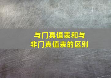 与门真值表和与非门真值表的区别