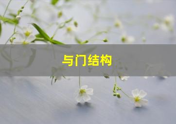 与门结构