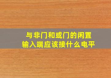 与非门和或门的闲置输入端应该接什么电平