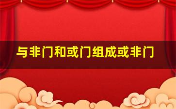 与非门和或门组成或非门