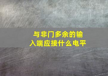 与非门多余的输入端应接什么电平