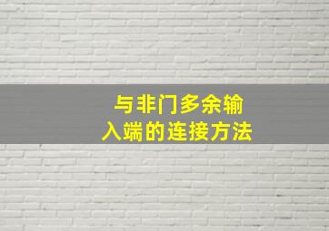 与非门多余输入端的连接方法