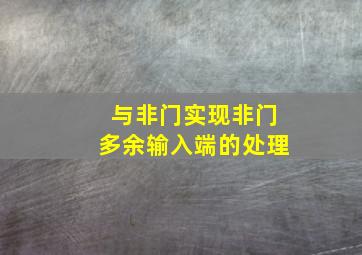 与非门实现非门多余输入端的处理