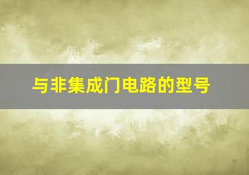 与非集成门电路的型号