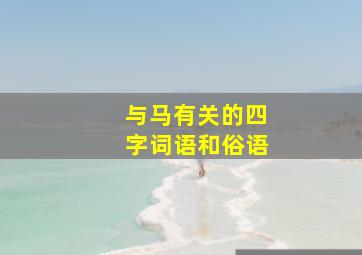 与马有关的四字词语和俗语