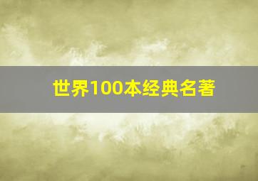 世界100本经典名著