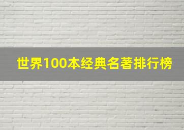 世界100本经典名著排行榜