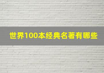 世界100本经典名著有哪些