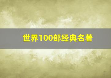 世界100部经典名著