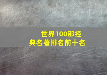 世界100部经典名著排名前十名