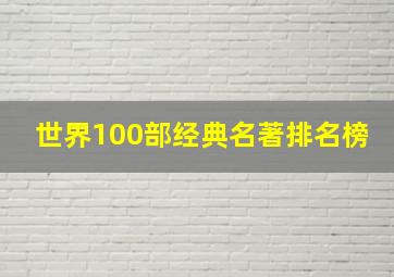 世界100部经典名著排名榜