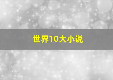 世界10大小说