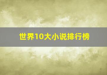 世界10大小说排行榜