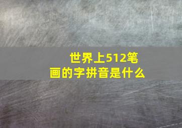 世界上512笔画的字拼音是什么