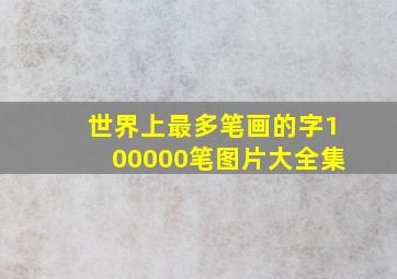 世界上最多笔画的字100000笔图片大全集