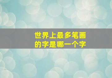 世界上最多笔画的字是哪一个字