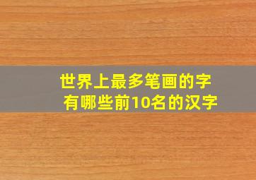 世界上最多笔画的字有哪些前10名的汉字