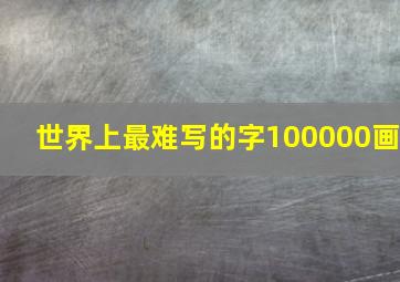 世界上最难写的字100000画