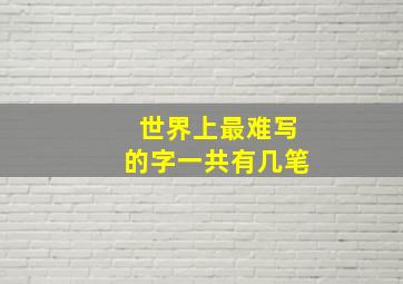 世界上最难写的字一共有几笔