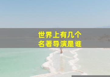 世界上有几个名著导演是谁