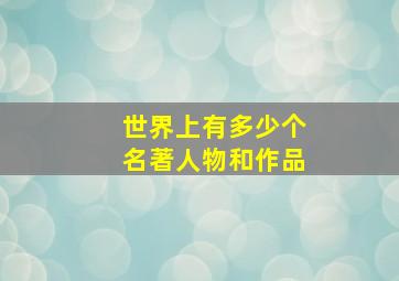 世界上有多少个名著人物和作品