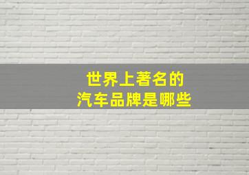 世界上著名的汽车品牌是哪些