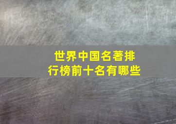 世界中国名著排行榜前十名有哪些