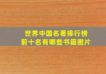 世界中国名著排行榜前十名有哪些书籍图片