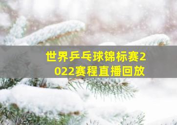 世界乒乓球锦标赛2022赛程直播回放