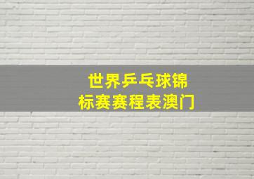 世界乒乓球锦标赛赛程表澳门