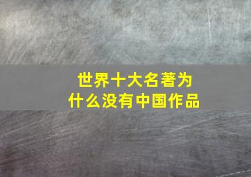 世界十大名著为什么没有中国作品