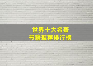 世界十大名著书籍推荐排行榜