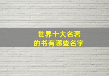 世界十大名著的书有哪些名字