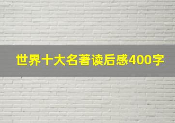 世界十大名著读后感400字