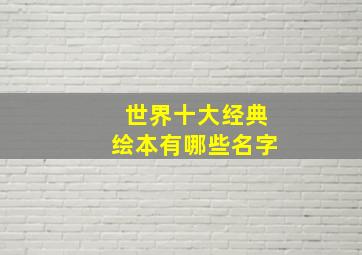 世界十大经典绘本有哪些名字