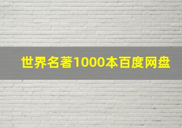 世界名著1000本百度网盘