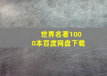 世界名著1000本百度网盘下载