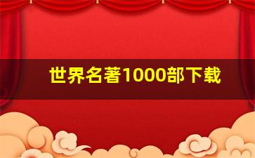 世界名著1000部下载