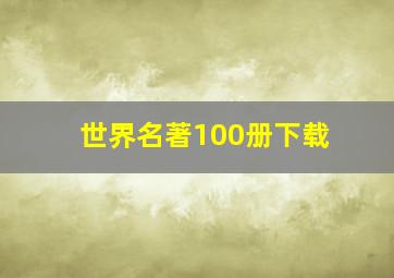 世界名著100册下载