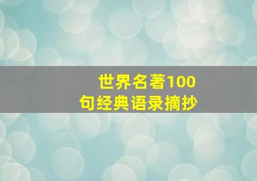 世界名著100句经典语录摘抄