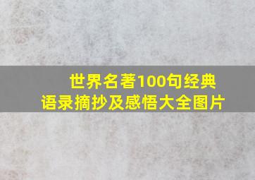 世界名著100句经典语录摘抄及感悟大全图片